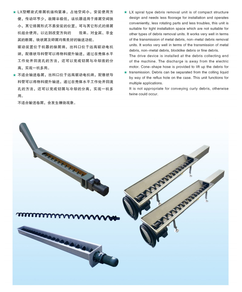 LX系列螺旋式排屑机